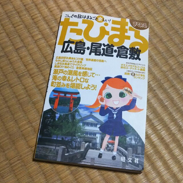 たびまる  広島、尾道、倉敷 エンタメ/ホビーの本(地図/旅行ガイド)の商品写真