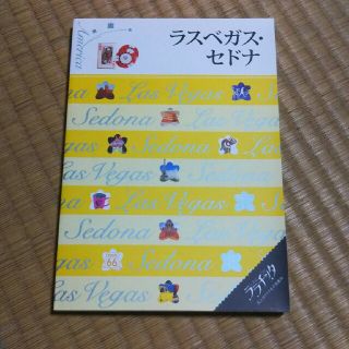 ララチッタ ラスベガス、セドナ(地図/旅行ガイド)