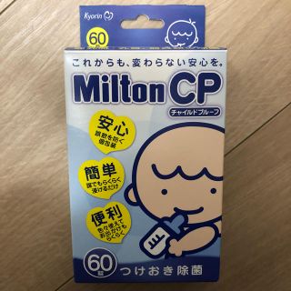 ミルトンCP41錠(哺乳ビン用消毒/衛生ケース)