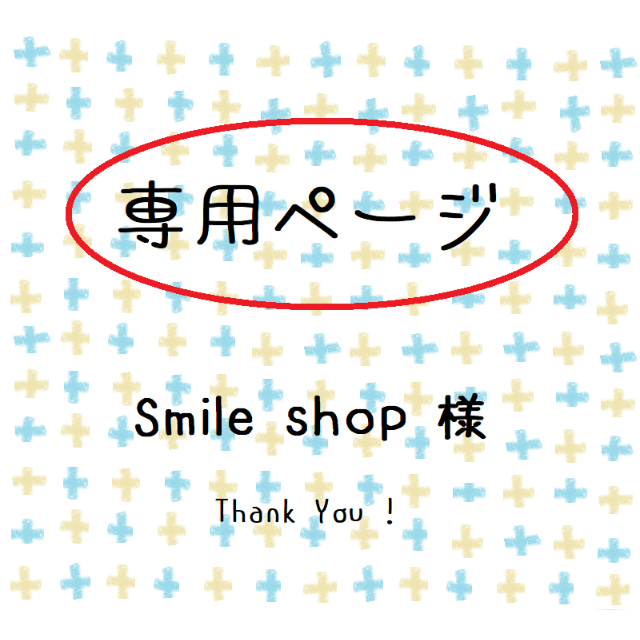 Smile shop様★専用ページ ハンドメイドの文具/ステーショナリー(カード/レター/ラッピング)の商品写真