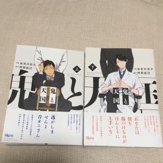 鬼と天国 上下巻セット お吉川京子 阿賀直己(ボーイズラブ(BL))