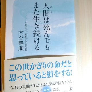 人間は死んでもまた生き続ける(ノンフィクション/教養)