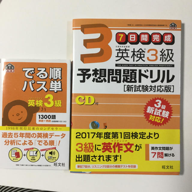 旺文社(オウブンシャ)のnatsu様専用 英検3級 予想問題ドリル でる順パス単 旺文社 エンタメ/ホビーの本(語学/参考書)の商品写真