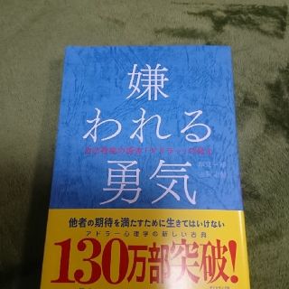 ダイヤモンドシャ(ダイヤモンド社)の嫌われる勇気(ノンフィクション/教養)