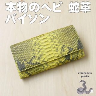 本革 パイソン イエロー 本物 蛇革長財布 フラップ 414 新品(長財布)