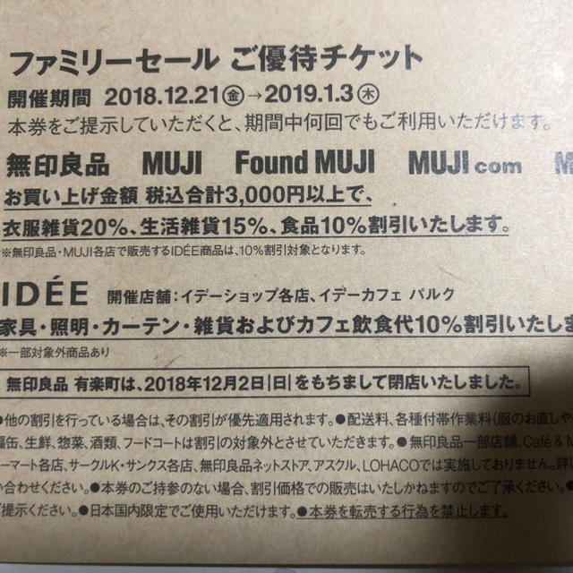 MUJI (無印良品)(ムジルシリョウヒン)のタイムセール‼️無印良品 ファミリセール優待チケット チケットの優待券/割引券(ショッピング)の商品写真