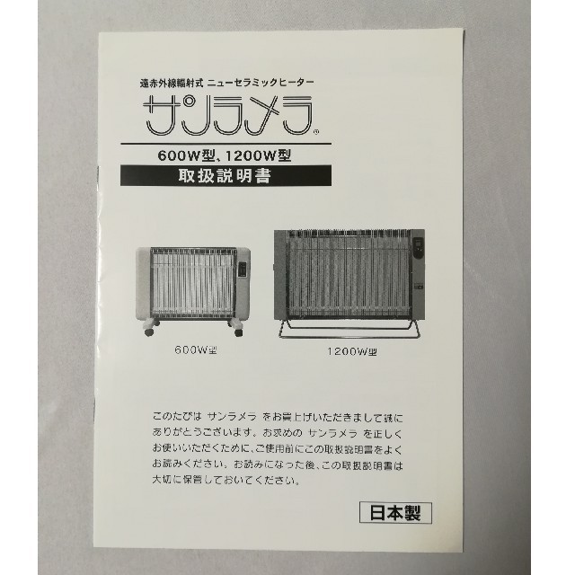 未使用 サンラメラ 1200W型 遠赤外線セラミックヒーター 暖房機 日本製 スマホ/家電/カメラの冷暖房/空調(電気ヒーター)の商品写真