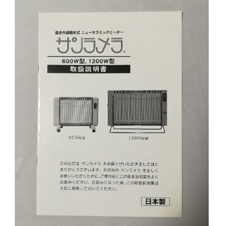 未使用 サンラメラ 1200W型 遠赤外線セラミックヒーター 暖房機 日本製 ...