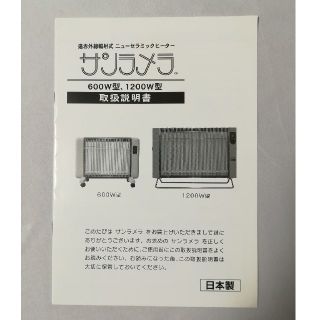 サンラメラ 遠赤外線輻射式 セラミックヒーター　電気ヒーター　1200W 日本製