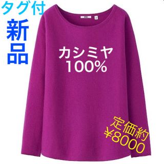 ユニクロ(UNIQLO)の【新品】ユニクロ カシミヤ100% ドルマンスリーブ セーター ニットカットソー(ニット/セーター)