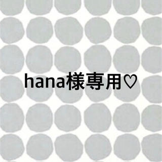 hana様専用♡(クレンジング/メイク落とし)