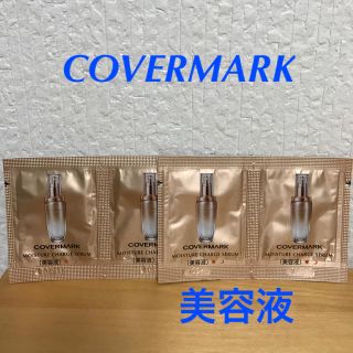 カバーマーク(COVERMARK)のカバーマーク 美容液 サンプル(美容液)