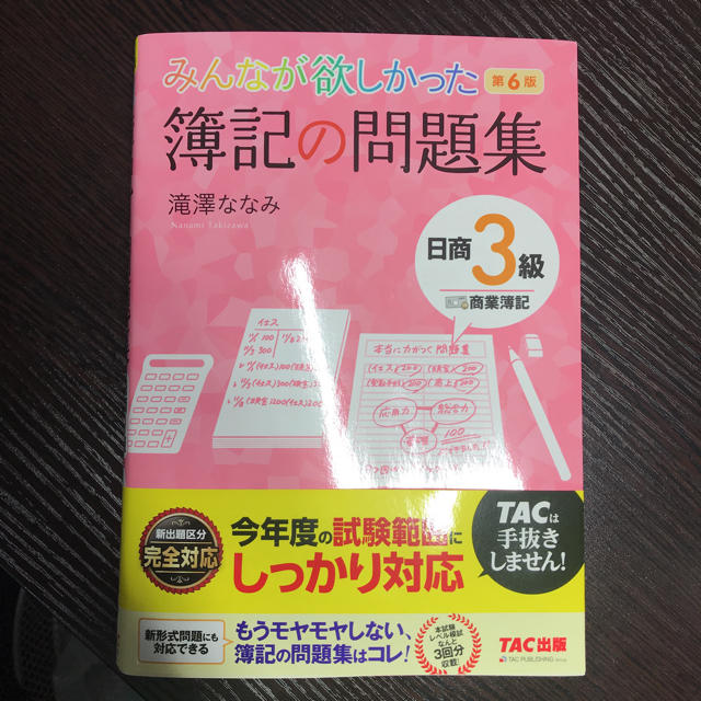 TAC出版(タックシュッパン)のみんなが欲しかった簿記の問題集(日商3級) 第6版 エンタメ/ホビーの本(資格/検定)の商品写真