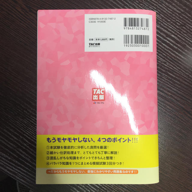 TAC出版(タックシュッパン)のみんなが欲しかった簿記の問題集(日商3級) 第6版 エンタメ/ホビーの本(資格/検定)の商品写真