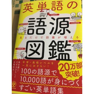 英単語の語源図鑑 美品(語学/参考書)