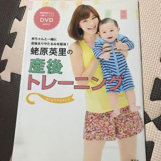 蛯原英里の産後トレーニング enaエクササイズ DVD付き本 (おまけ付き♪)(住まい/暮らし/子育て)