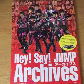 ヘイセイジャンプ(Hey! Say! JUMP)のHey! Say! JUMP アーカイブ(アイドルグッズ)