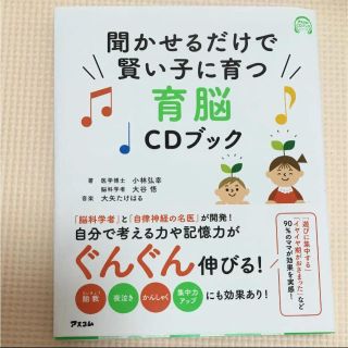 聞かせるだけで賢い子に育つ 育脳CDブック(CDブック)