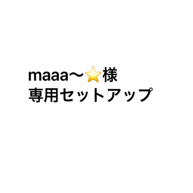 maaa〜⭐︎専用