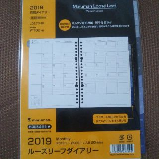 マルマン(Maruman)の【お値下げしました 】2019 月間ダイアリー ルーズリーフ(カレンダー/スケジュール)