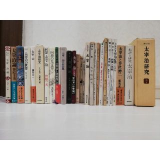 太宰治　関連古書セット(文学/小説)