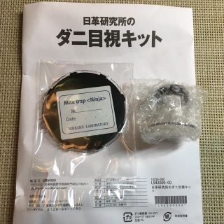 【カタログハウス】ダニ取りマット 付録 ダニ目視キット(その他)