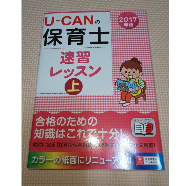 U-CANの保育士 速習レッスン 上 2017年版 エンタメ/ホビーの本(資格/検定)の商品写真