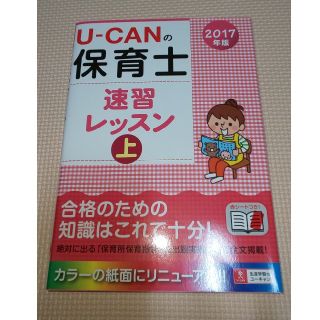 U-CANの保育士 速習レッスン 上 2017年版(資格/検定)