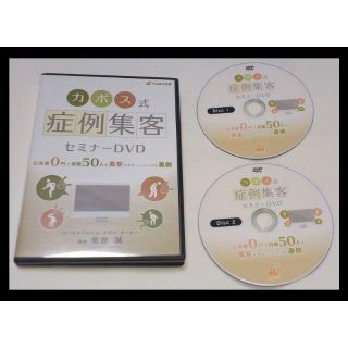 DVD■カポス式症例集客セミナー　整体 接骨院  鍼灸院 治療院　古武術(その他)