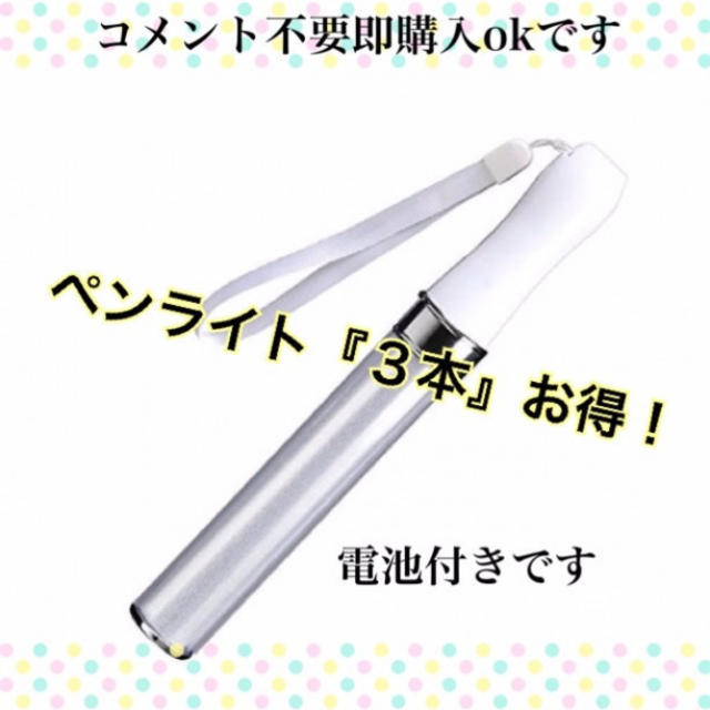 人気高性能 LED ペンライト 15色 カラーチェンジ コンサートライト*３本 エンタメ/ホビーのタレントグッズ(アイドルグッズ)の商品写真