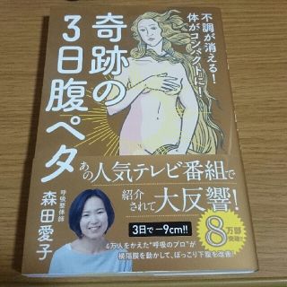 奇跡の３日腹ペタbook(健康/医学)