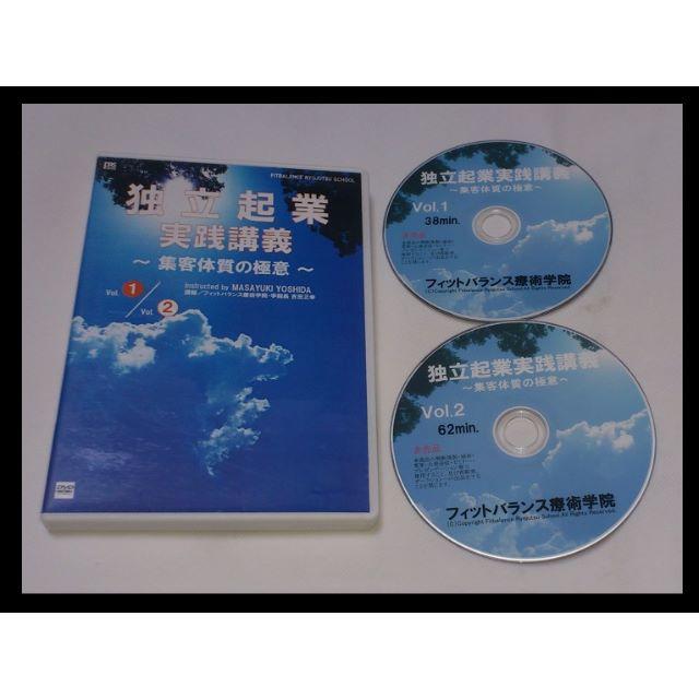 DVD■独立起業実践講座 集客体質の極意/整体 接骨院 鍼灸