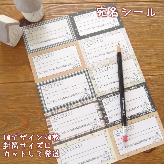 ☆宛名シール10デザイン50枚☆商品や気分に合わせて楽しく発送☆ ハンドメイドの文具/ステーショナリー(宛名シール)の商品写真