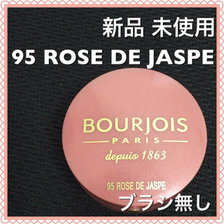 ブルジョワ(bourjois)の新品✨ブラシ無し★ブルジョワ★ROSE DE JASPE 95番  2.5g(チーク)