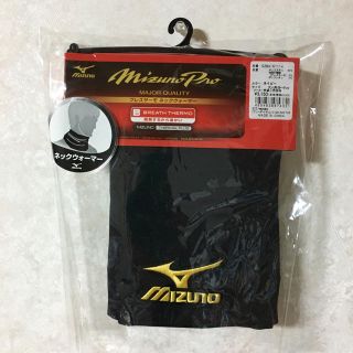 ミズノ(MIZUNO)のミズノプロ ネックウォーマー 新品(ネックウォーマー)