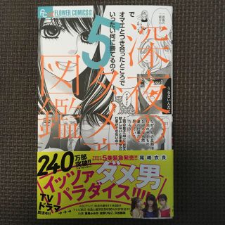 ショウガクカン(小学館)の深夜のダメ恋図鑑 5(女性漫画)