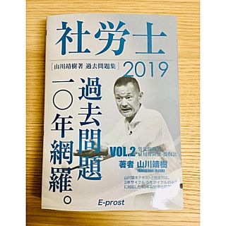 【2019年版 】社労士過去問題10年網羅  (山川靖樹 著 )定価1800円(資格/検定)