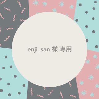 enji_san 様 専用 ♥︎⍤⃝(その他)