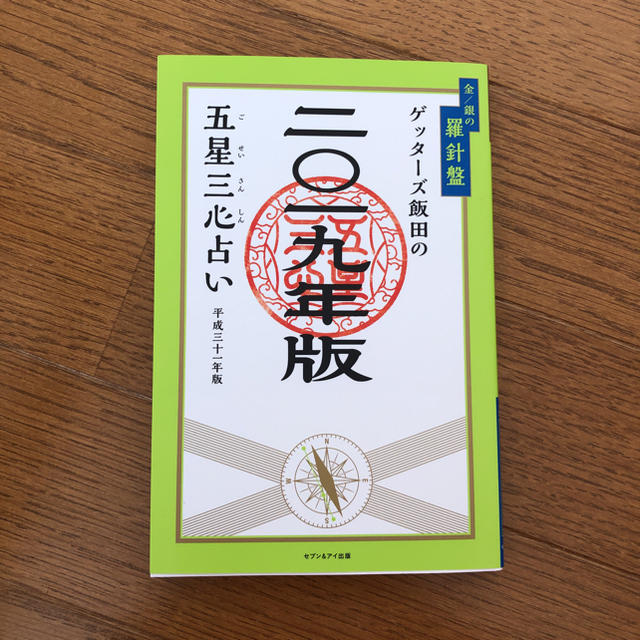 ゲッターズ飯田 五星三心占い 2019年 エンタメ/ホビーの本(趣味/スポーツ/実用)の商品写真