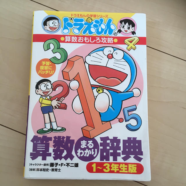 小学館(ショウガクカン)のドラえもん算数まるわかり辞典 エンタメ/ホビーの本(語学/参考書)の商品写真