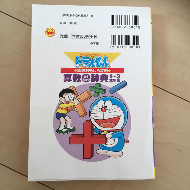 小学館(ショウガクカン)のドラえもん算数まるわかり辞典 エンタメ/ホビーの本(語学/参考書)の商品写真