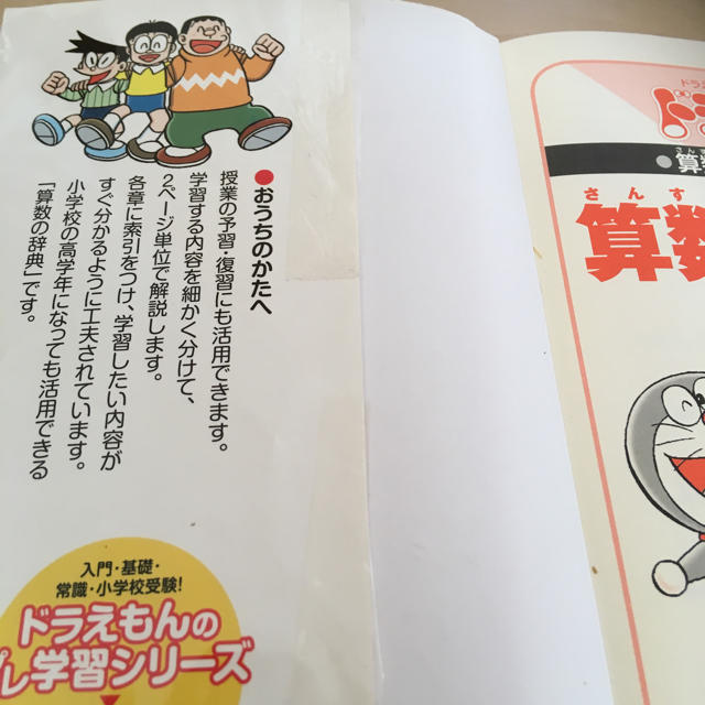 小学館(ショウガクカン)のドラえもん算数まるわかり辞典 エンタメ/ホビーの本(語学/参考書)の商品写真