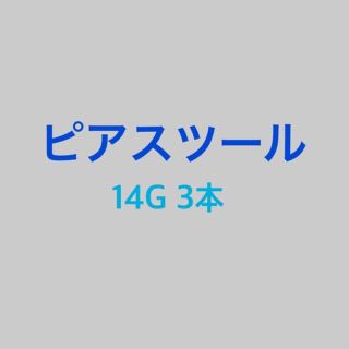 ピアスツール (ピアス)