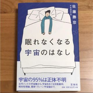 タカラジマシャ(宝島社)の眠れなくなる宇宙のはなし(ノンフィクション/教養)