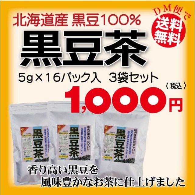 豆茶ティーバッグ16パック×3袋／北海道産黒豆100％でノンカフェイン！ 食品/飲料/酒の飲料(茶)の商品写真