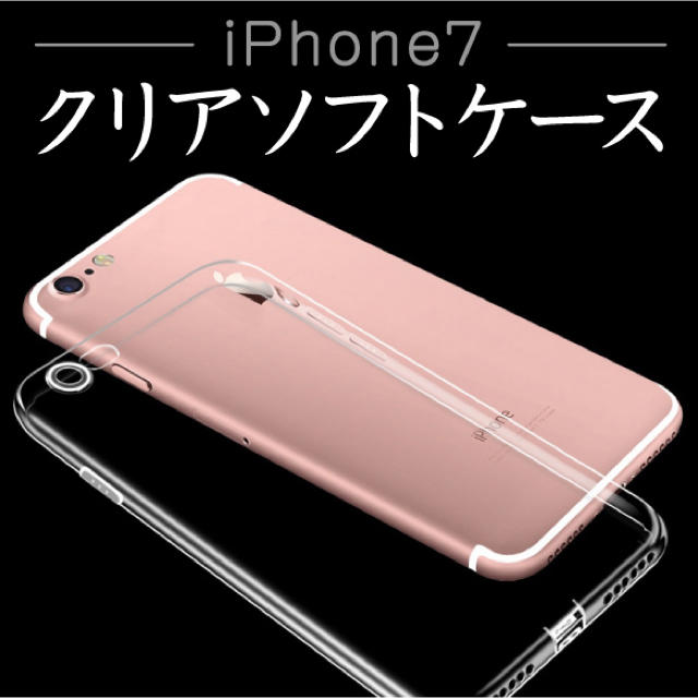 iPhone7超軽量☆薄型　ソフトクリアケース スマホ/家電/カメラのスマホアクセサリー(iPhoneケース)の商品写真