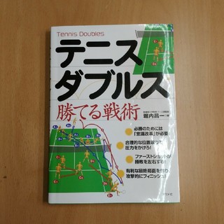 本　テニスダブルス　勝てる戦術(テニス)