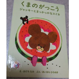 クマノガッコウ(くまのがっこう)の絵本くまのがっこう ジャッキーとまっかっかなスイカ(絵本/児童書)