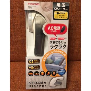 テスコム(TESCOM)のテスコム   毛玉クリーナー （交流式）KD778  (その他)