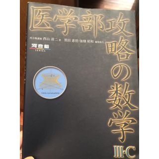 医学部 数学(語学/参考書)